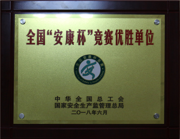 全国“安康杯”竞赛优胜单位.jpg