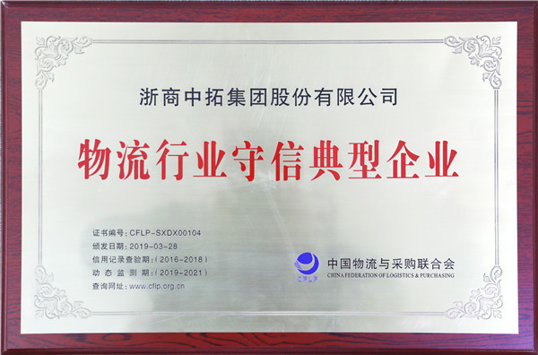 物流行业守信典型企业.jpg