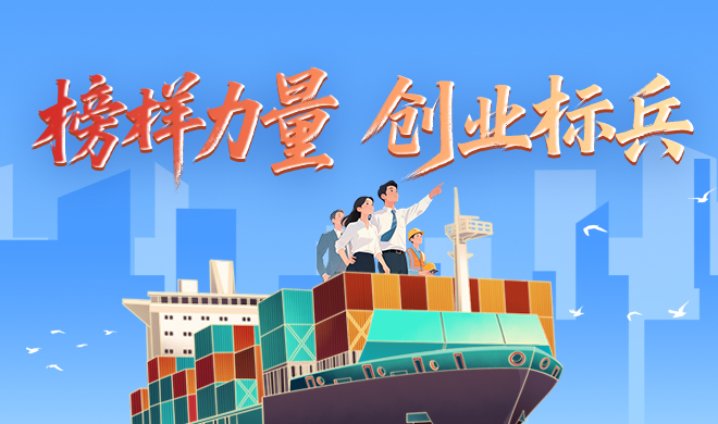 【榜样力量】创业标兵 乘风破浪勇当先