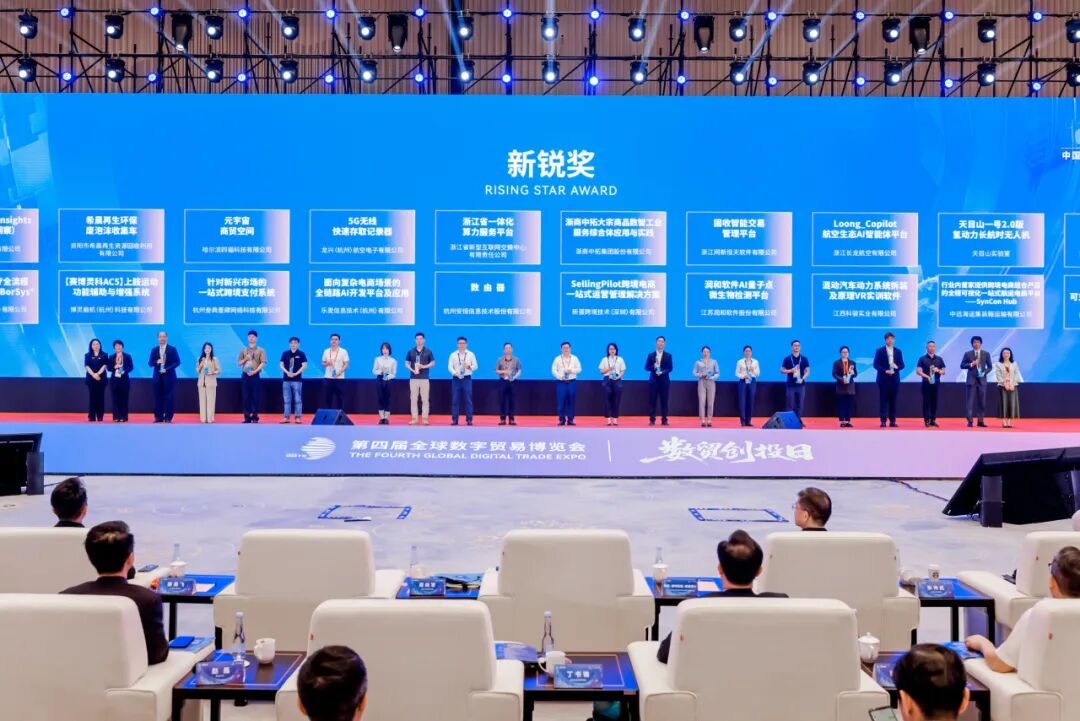 【数智赋能拓全球】浙商中拓荣获第四届全球数字贸易博览会先锋奖（DT奖）