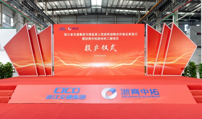 【要闻】浙江省交通集团与海盐县人民政府战略合作备忘录签订暨浙商中拓新材料二期项目投产仪式隆重举行