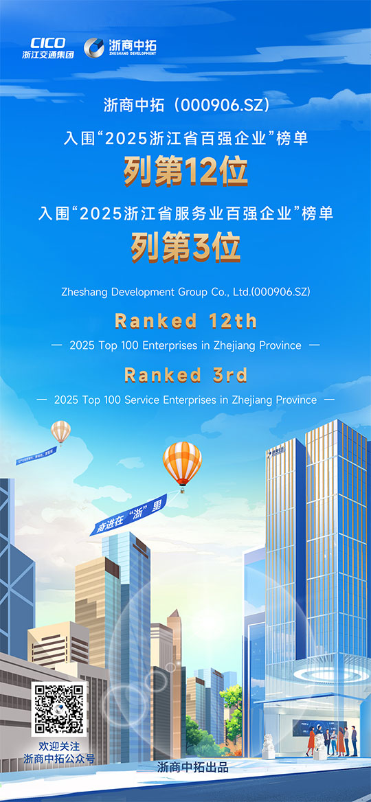 浙商中拓入围“2025浙江省百强企业” 列第12位