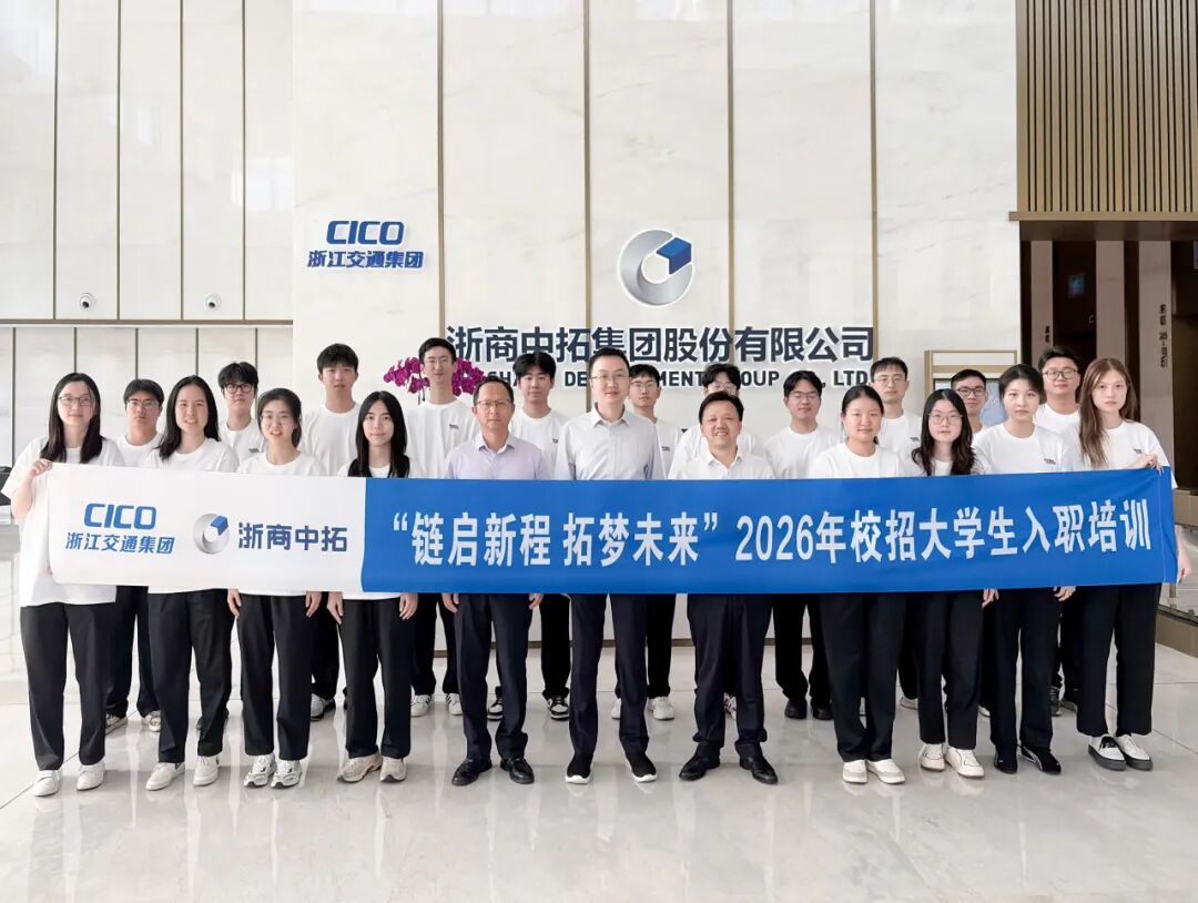 【人才强企】“链启新程·拓梦未来”浙商中拓2026年校招大学生入职培训圆满结业