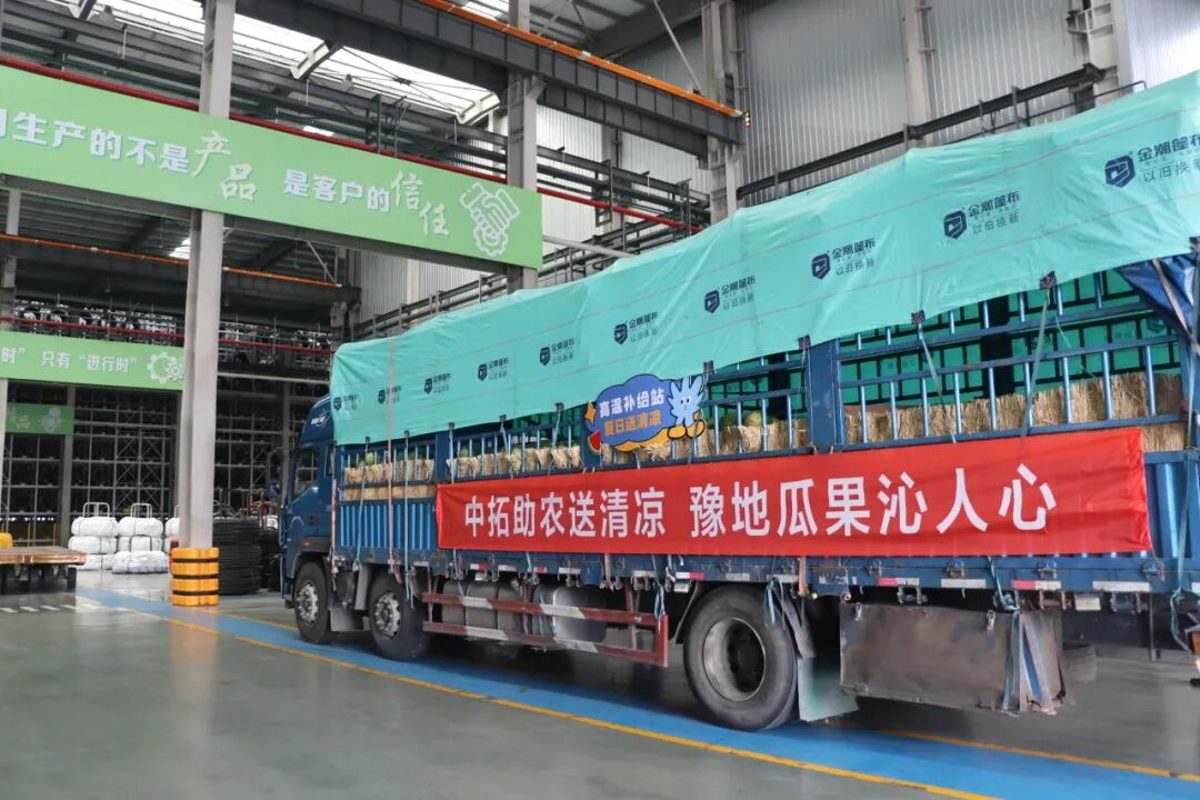 【媒体关注】践行社会责任 浙商中拓新材料千里采购爱心瓜果 助农送清凉